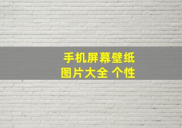 手机屏幕壁纸图片大全 个性